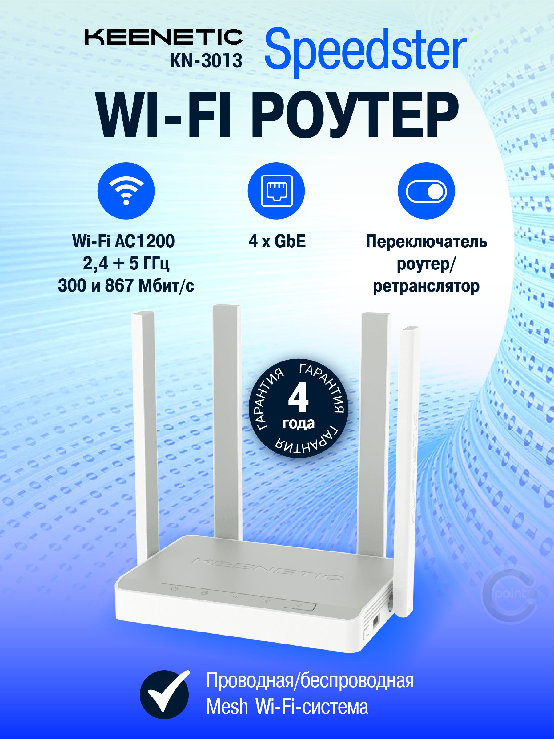 WiFiроутерKeeneticSpeedster(KN-3013)сMeshWi-Fi5AC1200,4-портовымSmart-коммутаторомипереключателемрежимароутер/ретранслятор,Гигабитныйинтернет-центр