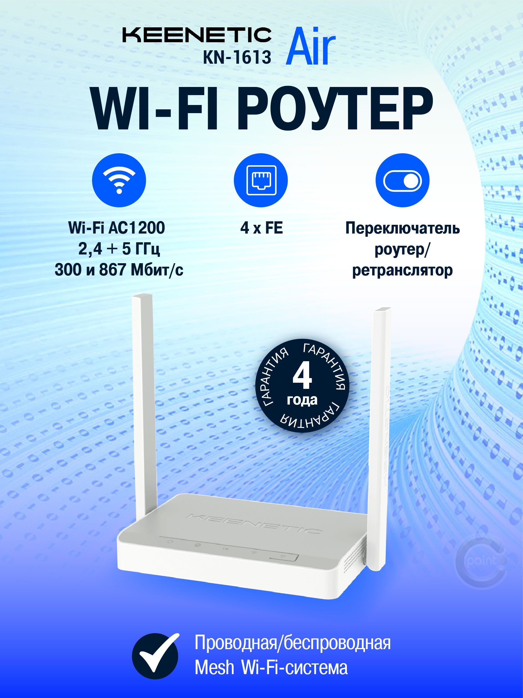 Интернет-центрKeeneticAir(KN-1613)сMeshWi-Fi5AC1200,4-портовымSmart-коммутаторомипереключателемрежимароутер/ретранслятор