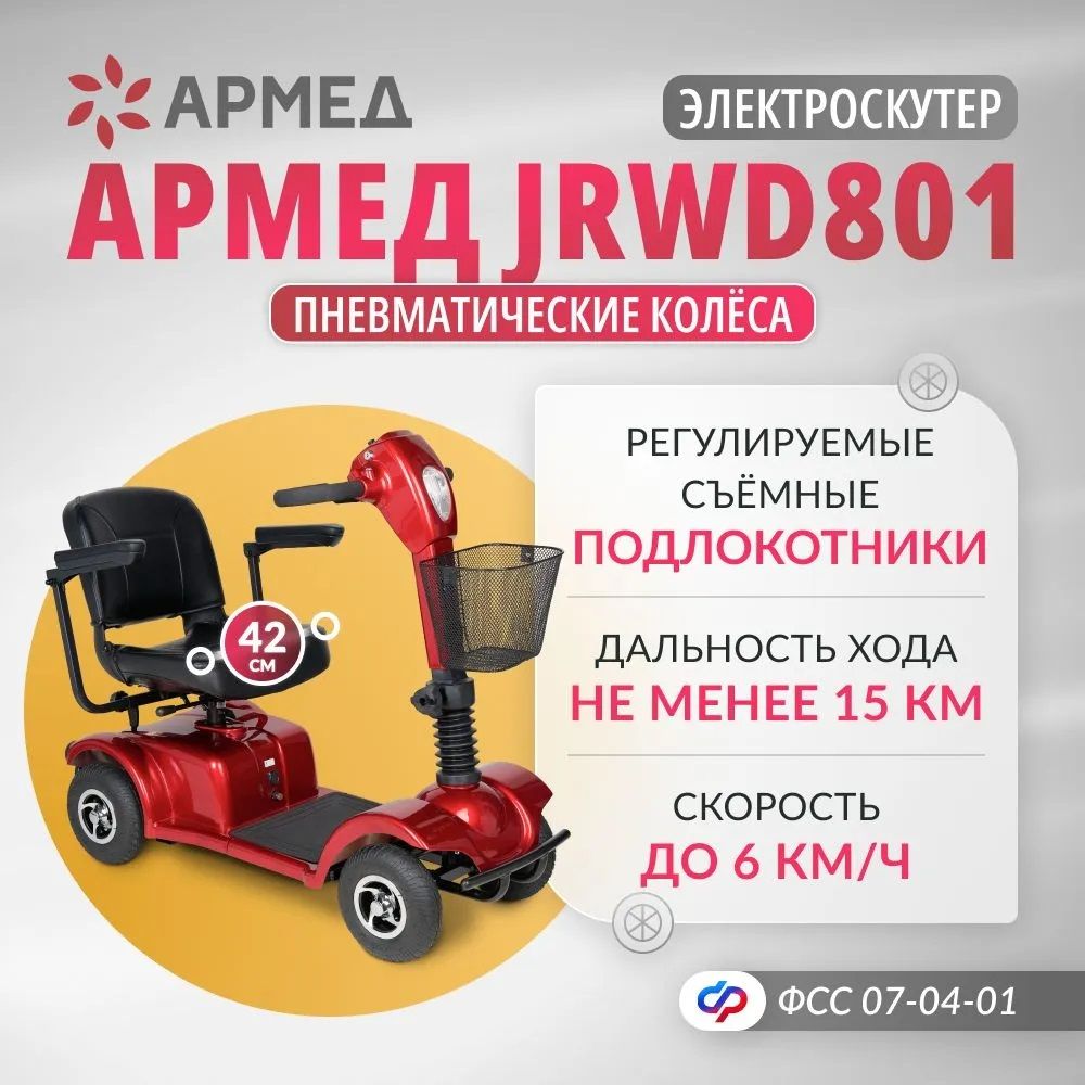 Кресло-коляска инвалидная электрическая Армед JRWD801 ширина сиденья 42 см, пневматические колеса, соц. сертификат 07-04-01