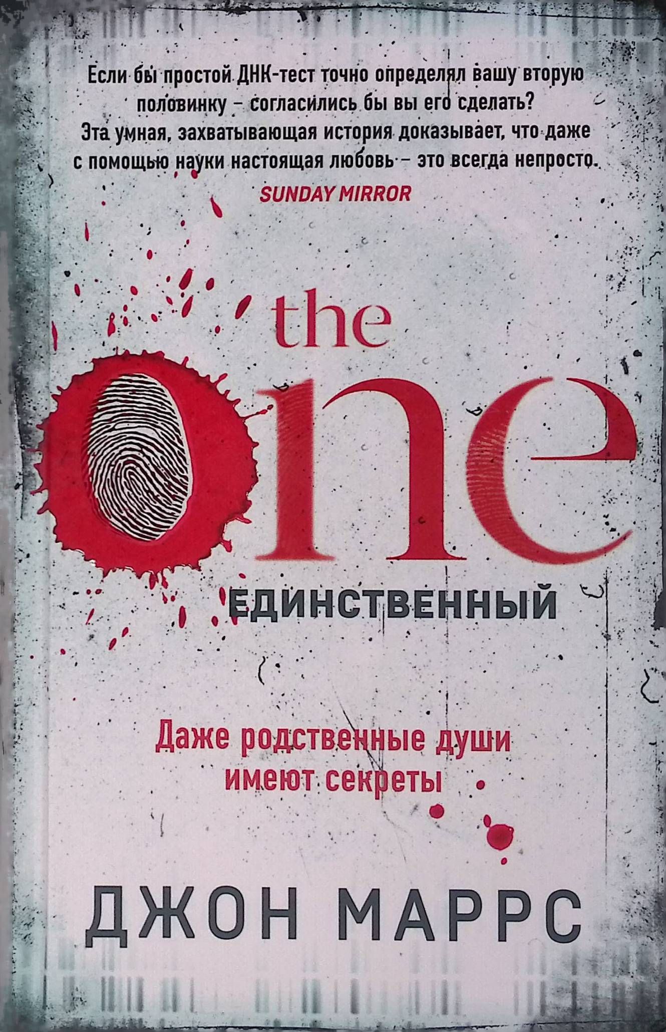 The One. Единственный