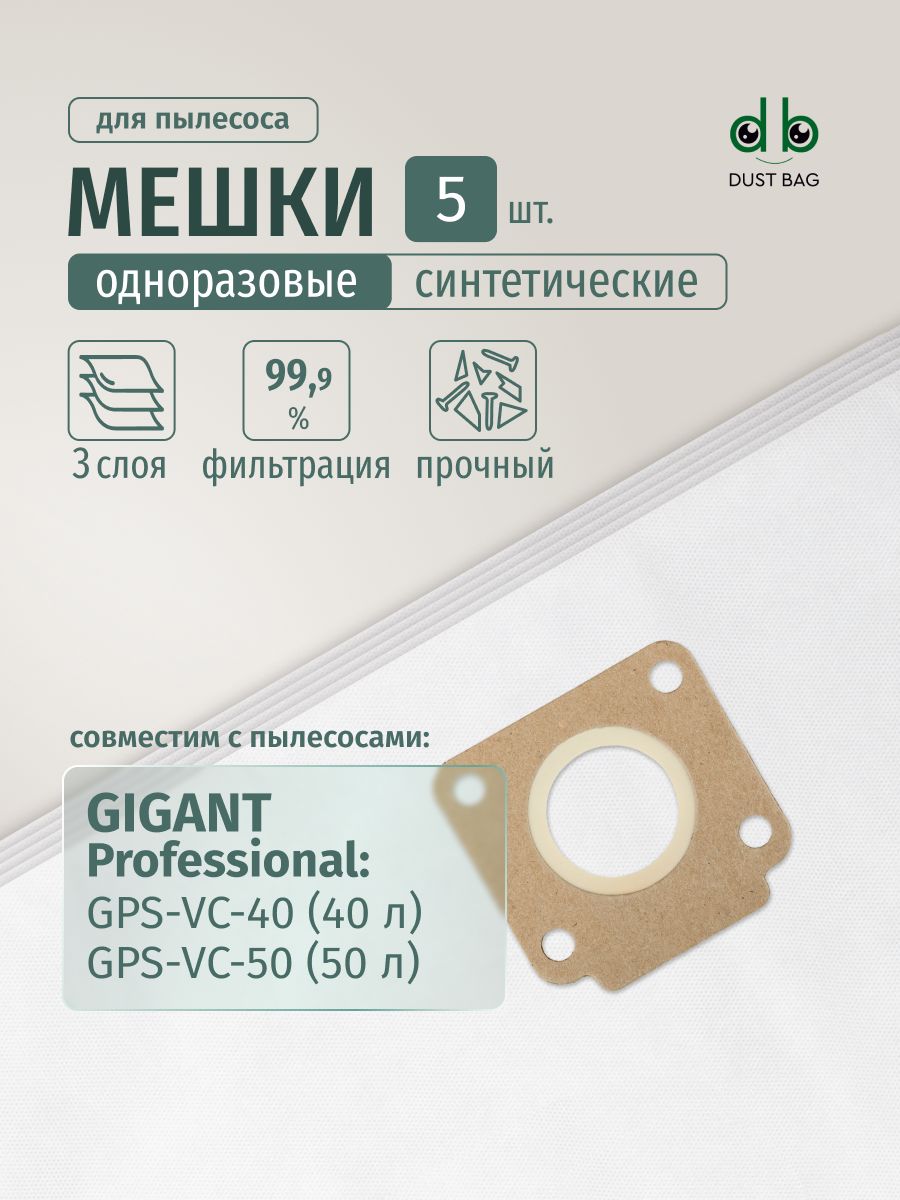 МешкиDBдляпылесоса(5шт.)GigantProfessionalGPS-VC-50,объембака50л,GigantProfessionalGPS-VC-40,объембака40л