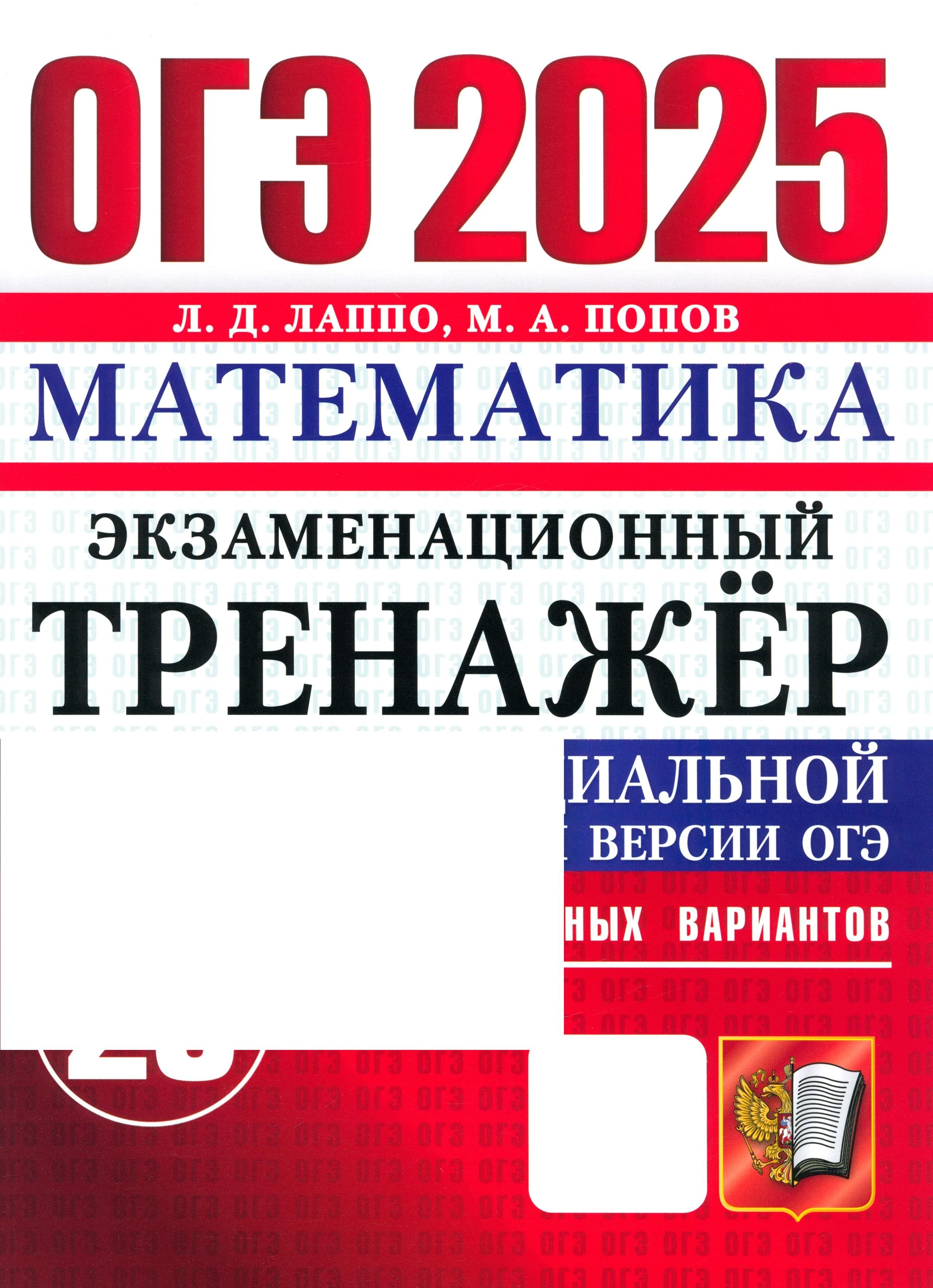 ОГЭ-2025. Математика. Экзаменационный тренажёр. 20 экзаменационных вариантов | Попов Максим Александрович, Лаппо Лев Дмитриевич