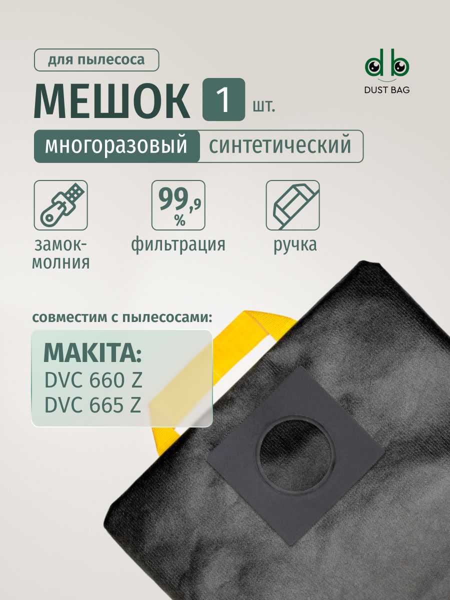 Мешок DB для пылесоса Makita DVC 660 Z и DVC 665 Z