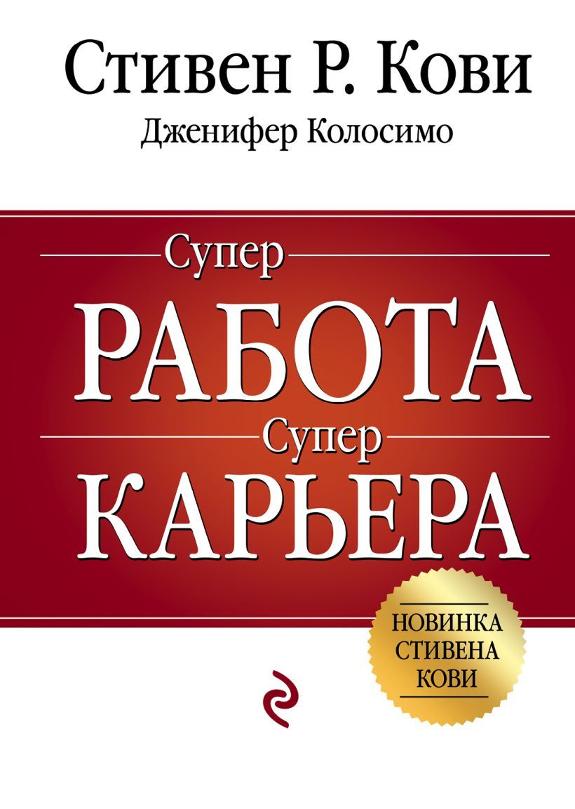 Суперработа, суперкарьера | Кови Стивен Р., Колосимо Дженнифер