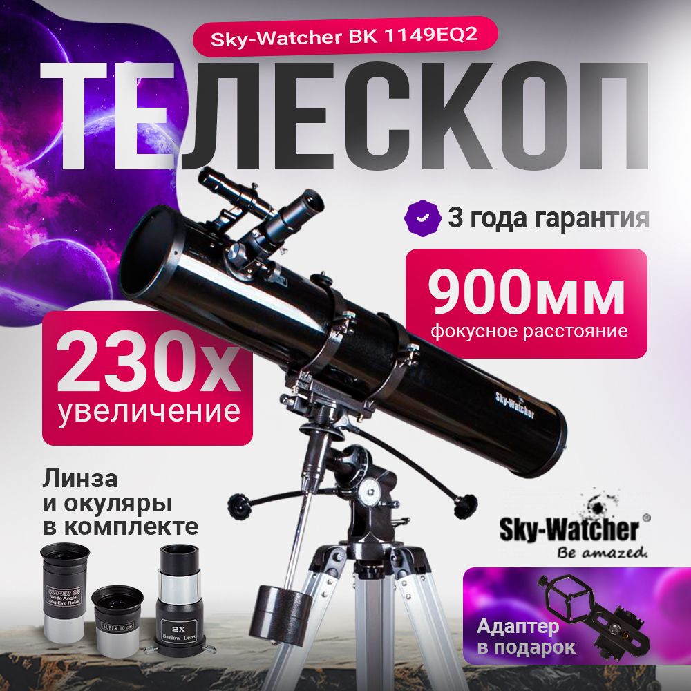 Телескоп Sky-Watcher BK 1149EQ2