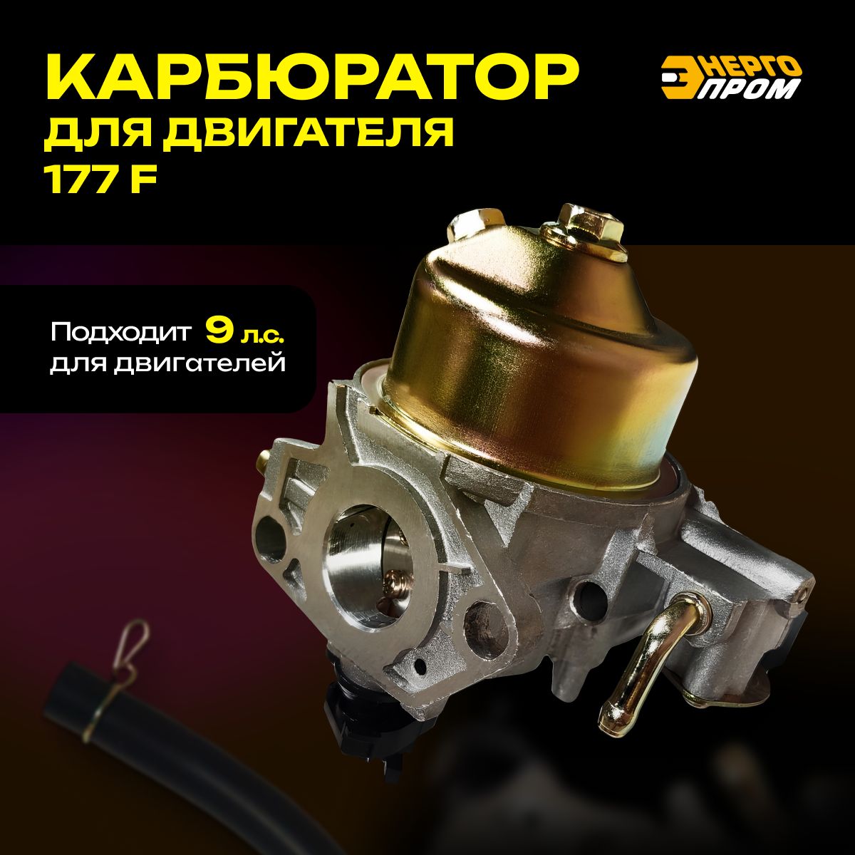 Карбюраторнамотоблокдлядвигателя177F,9л.с.