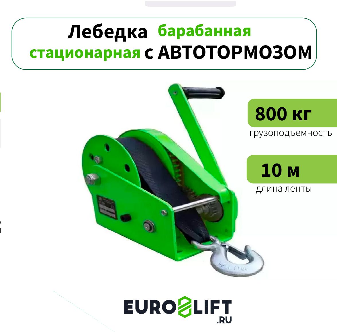 Лебедка автомобильная ручная EUROLIFT, с тормозом AHW1800 800 кг, лента 10 м