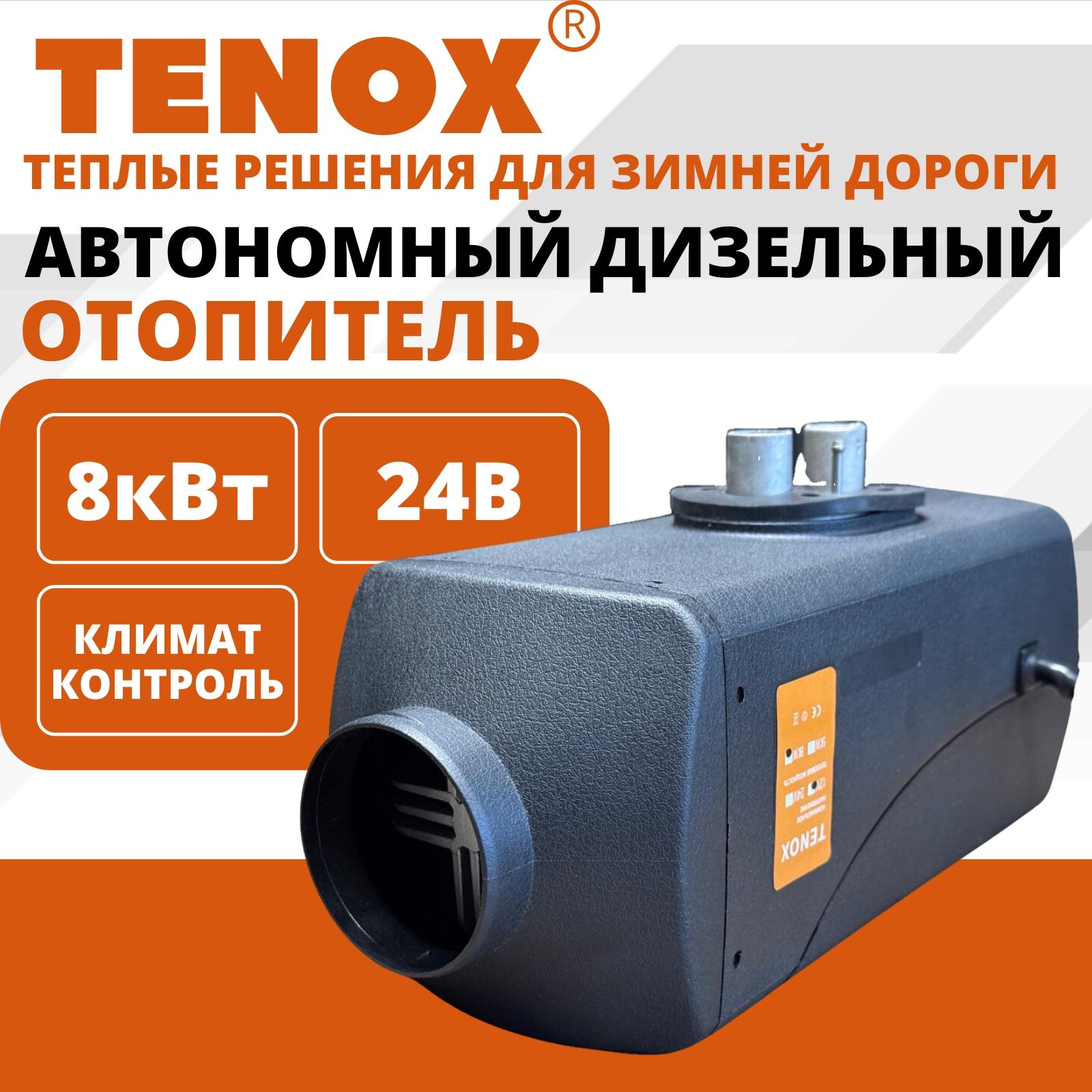 TENOX 24v 8kw / 1 Сопло / Автономный дизельный отопитель, воздушный обогреватель для салона, автономка, переносной сухой фен