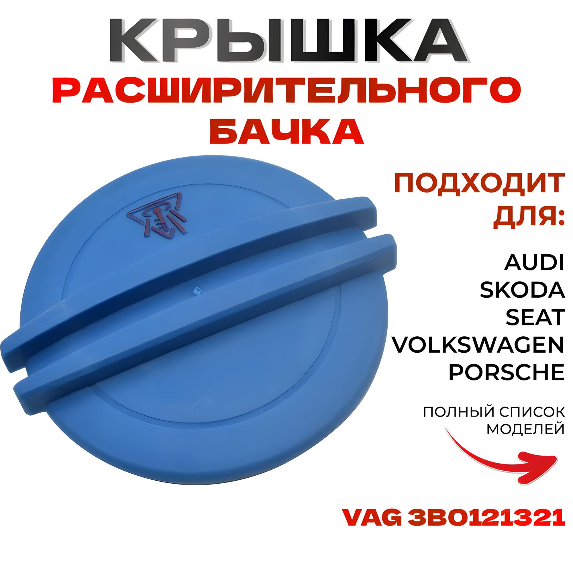 Крышка пробка расширительного бачка VAG 3B0121321