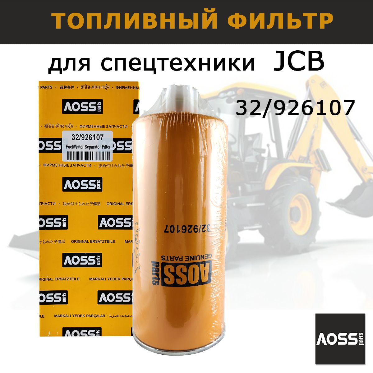 Фильтр топливный 32/926107 на JCB, запчасти AOSS Parts спецтехники экскаватора 5CX