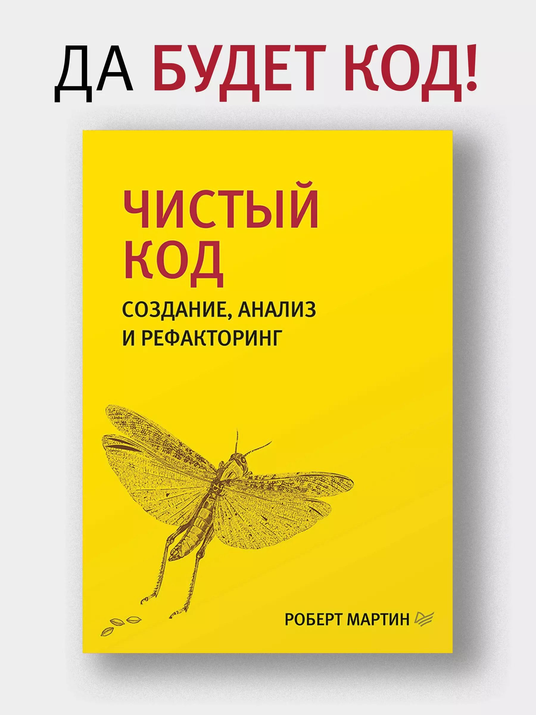 Чистый код: создание, анализ и рефакторинг | Мартин Роберт