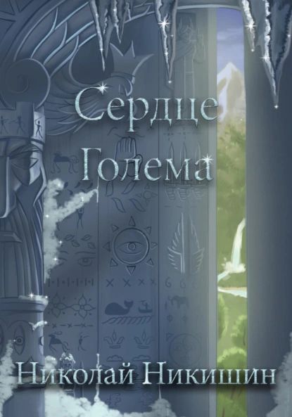 Сердце Голема | Никишин Николай Геннадьевич | Электронная книга