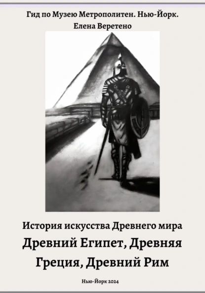 История искусства Древнего мира. Древний Египет. Древняя Греция. Древний Рим | Елена Веретено | Электронная книга