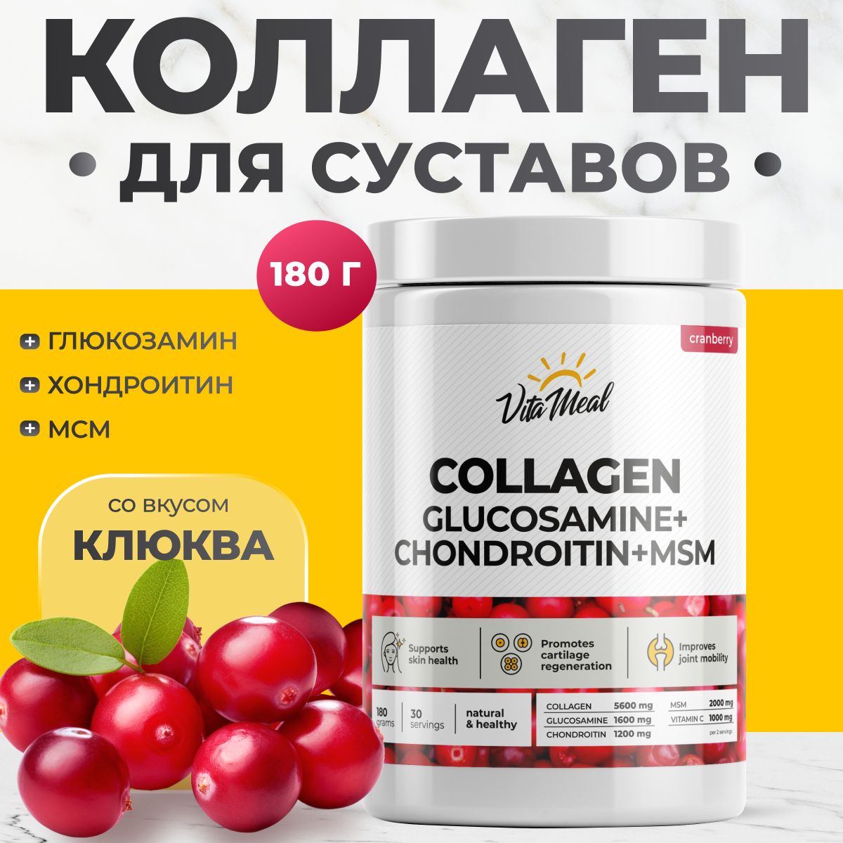 Коллаген+Глюкозамин+Хондроитин+МСМ,Collagen+GHM,COLLAGENGlucosamineChondroitinMSM,Коллагенпорошок,VitaMeal,180г,Клюква