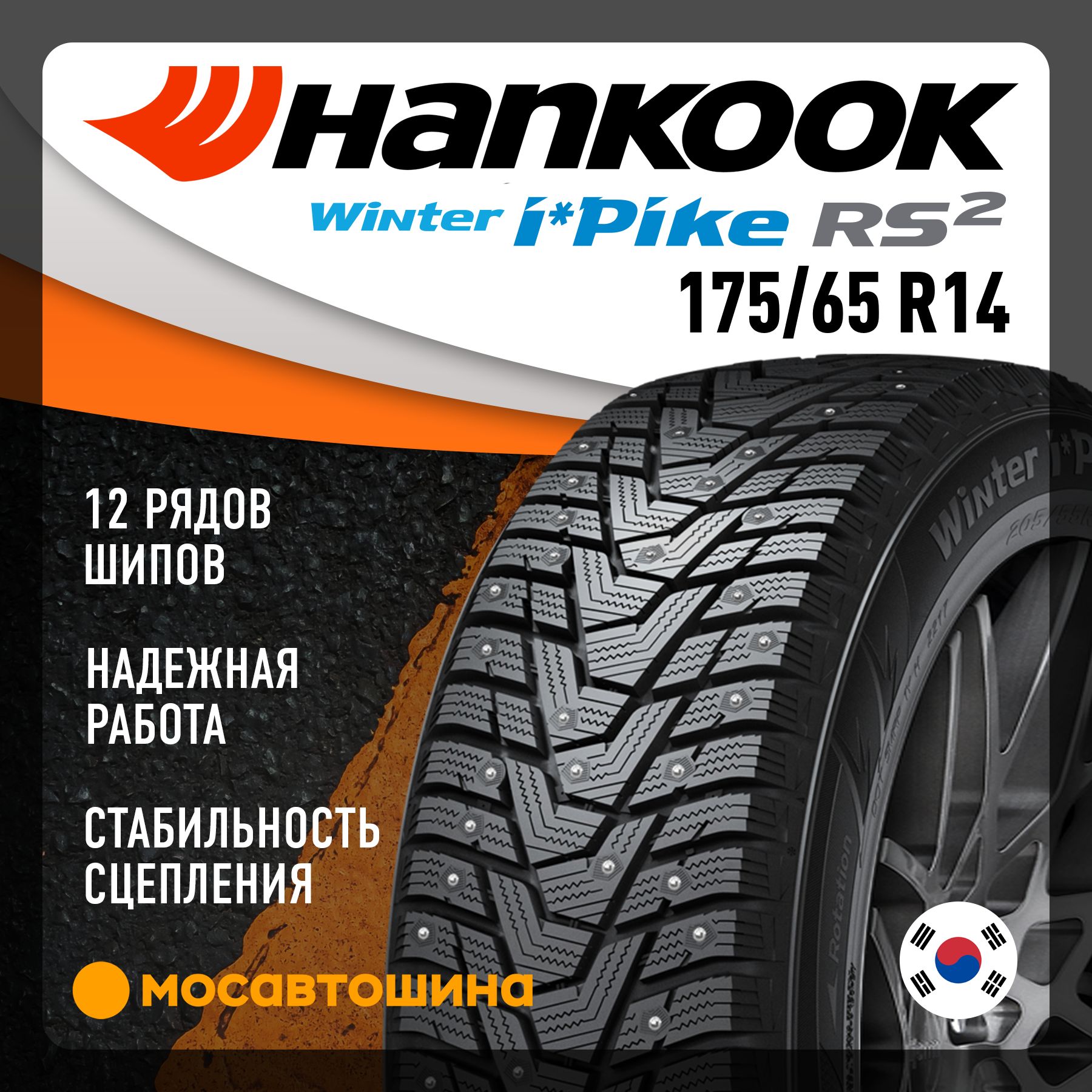 Hankook W429 i Pike RS2 XL Шины  зимние 175/65  R14 86T Шипованные