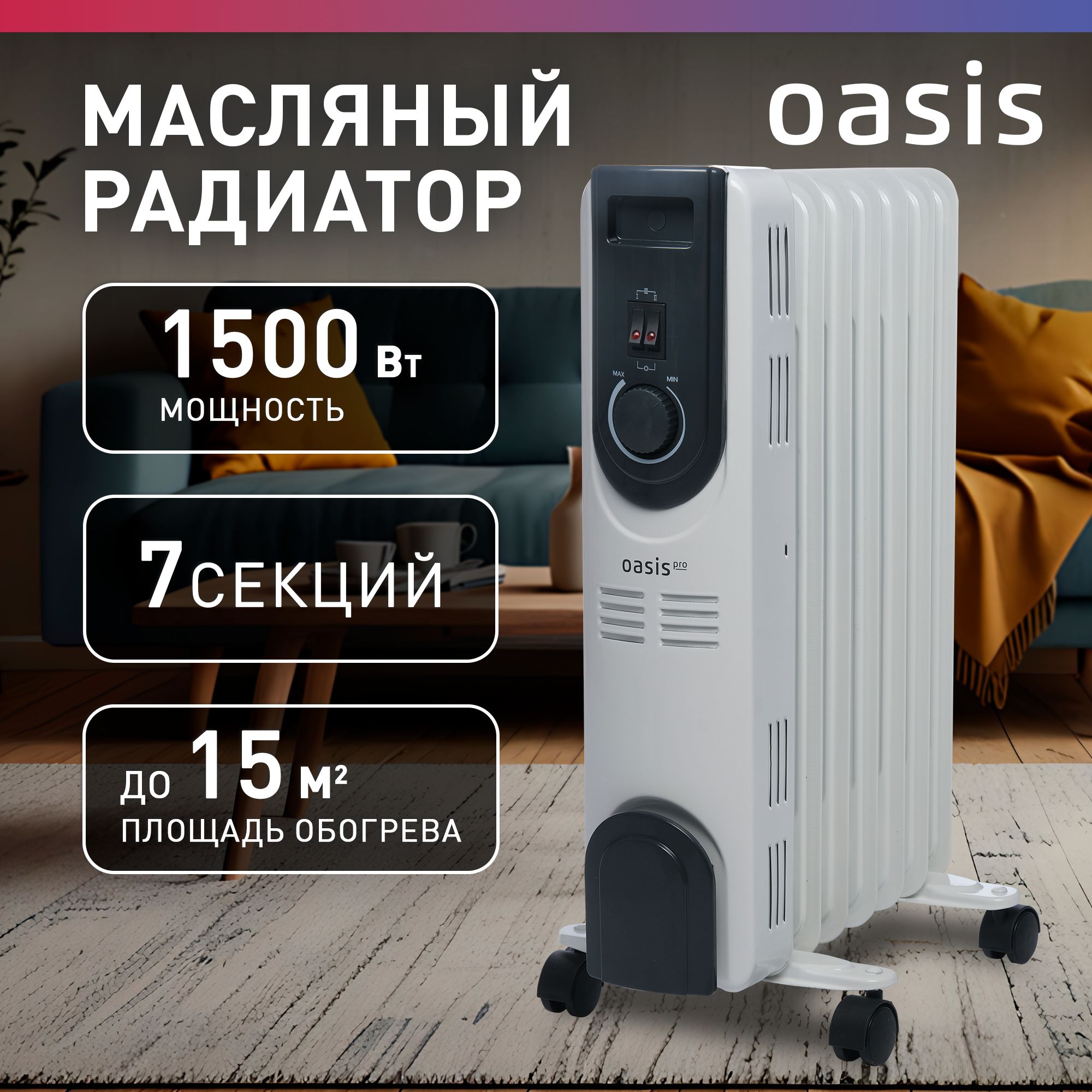 МасляныйрадиаторOasisPro1500Вт,до15кв.м/обогревательмасляный,обогревательдлядома