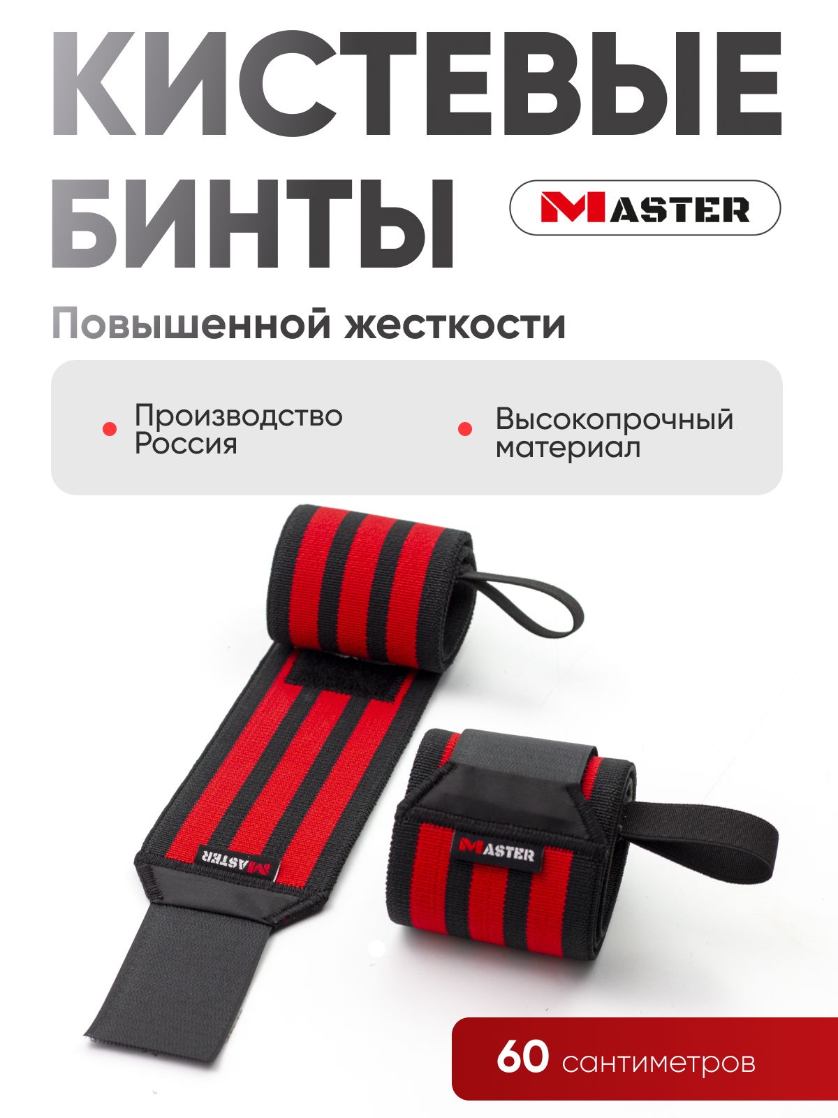 Кистевые бинты MASTER повышенной жесткости