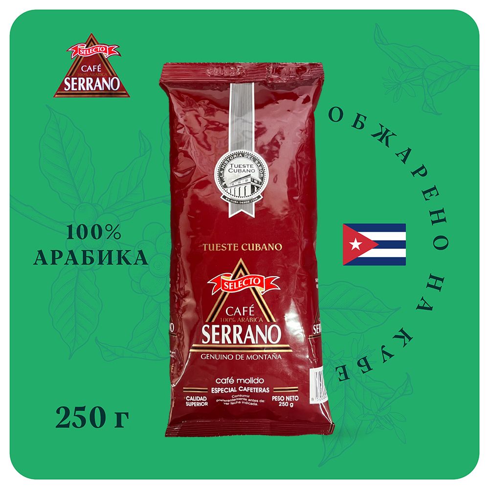 КофемолотыйSerranoSelecto,250гр.100%Арабика