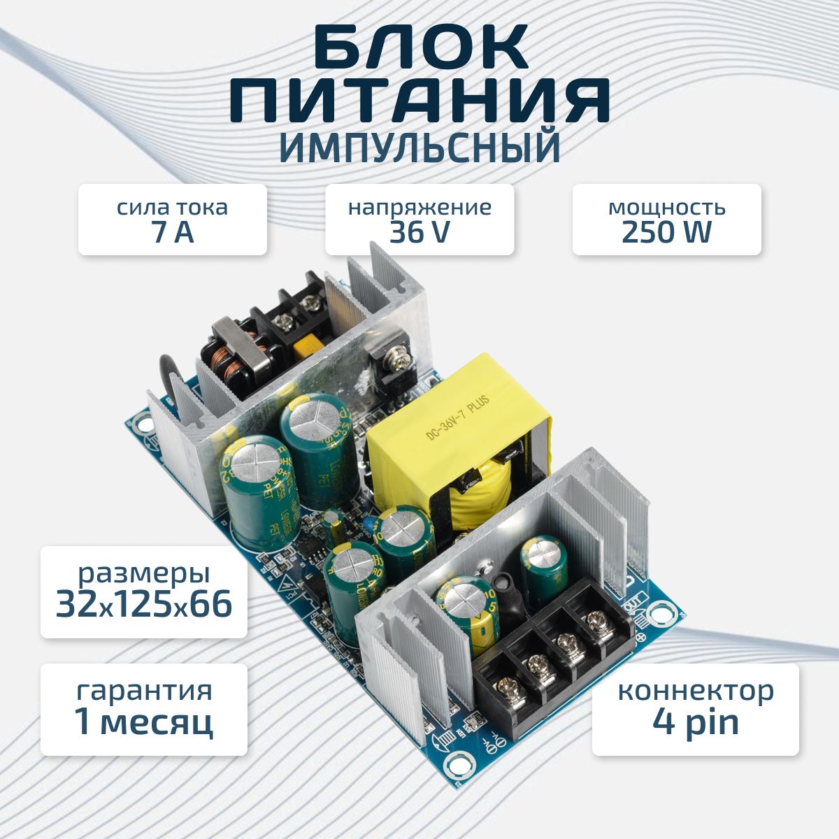 Импульсный источник питания / блок питания 4 pin 36V 7A 250W