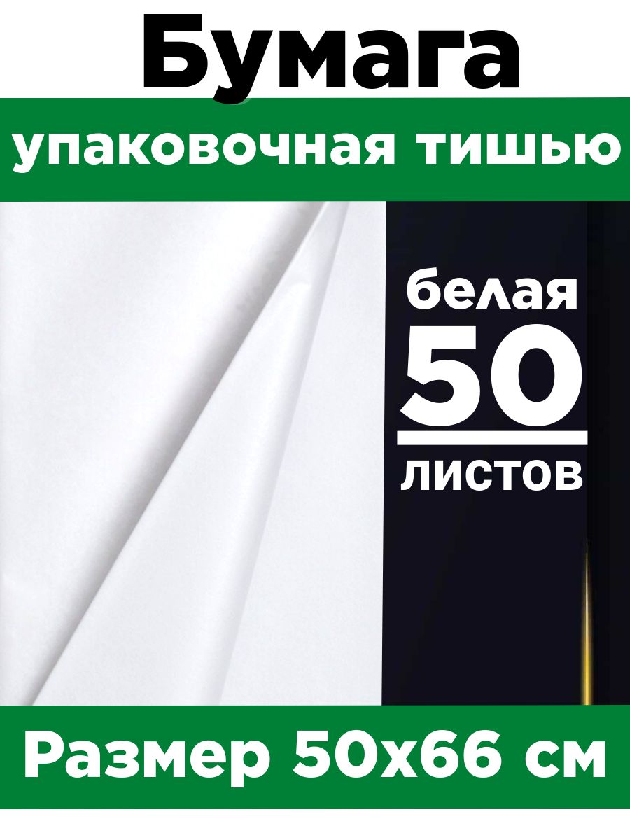 Бумага тишью 50*66 см. Набор 50 листов.