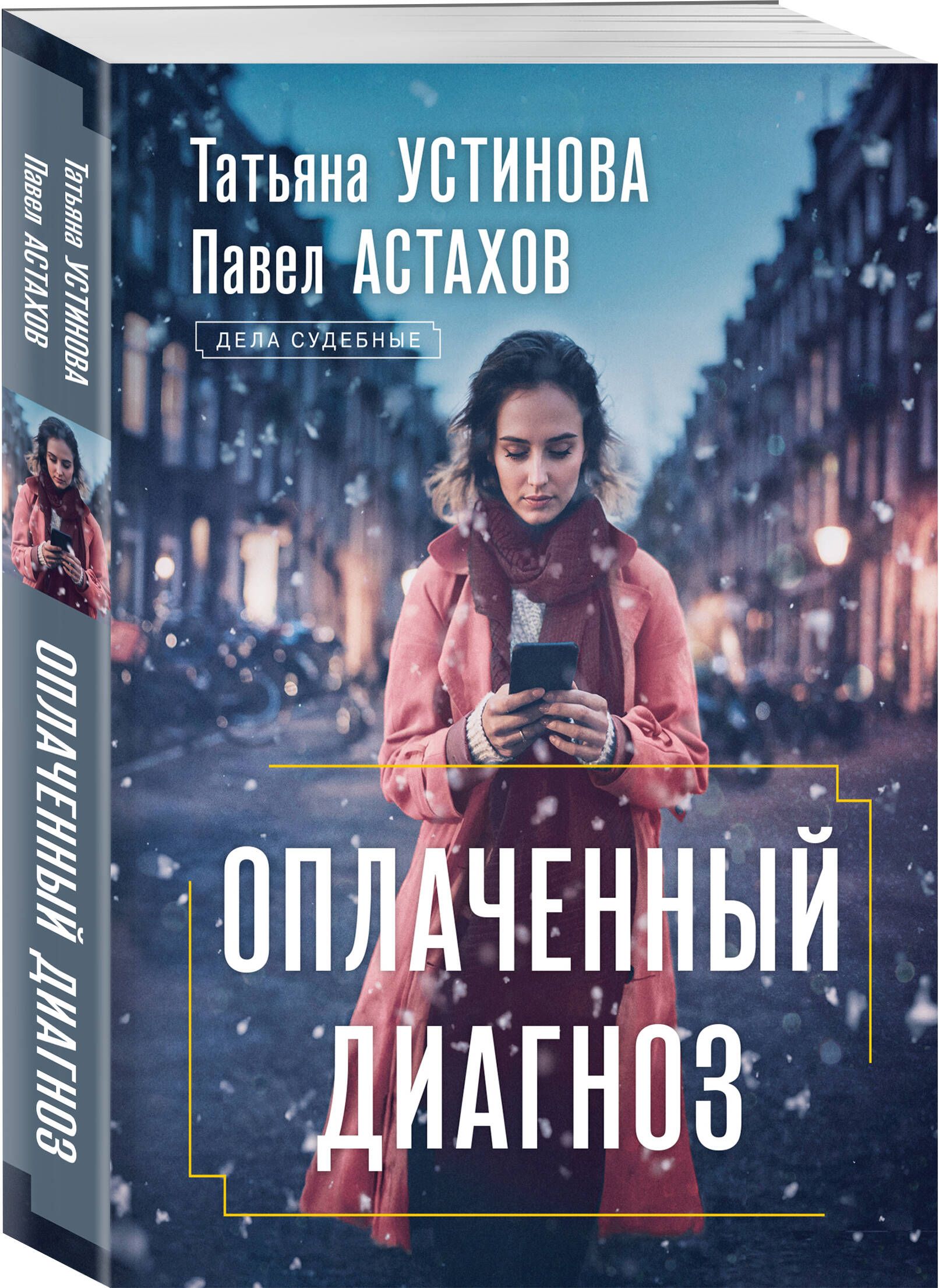 Оплаченный диагноз | Устинова Татьяна Витальевна, Астахов Павел Алексеевич