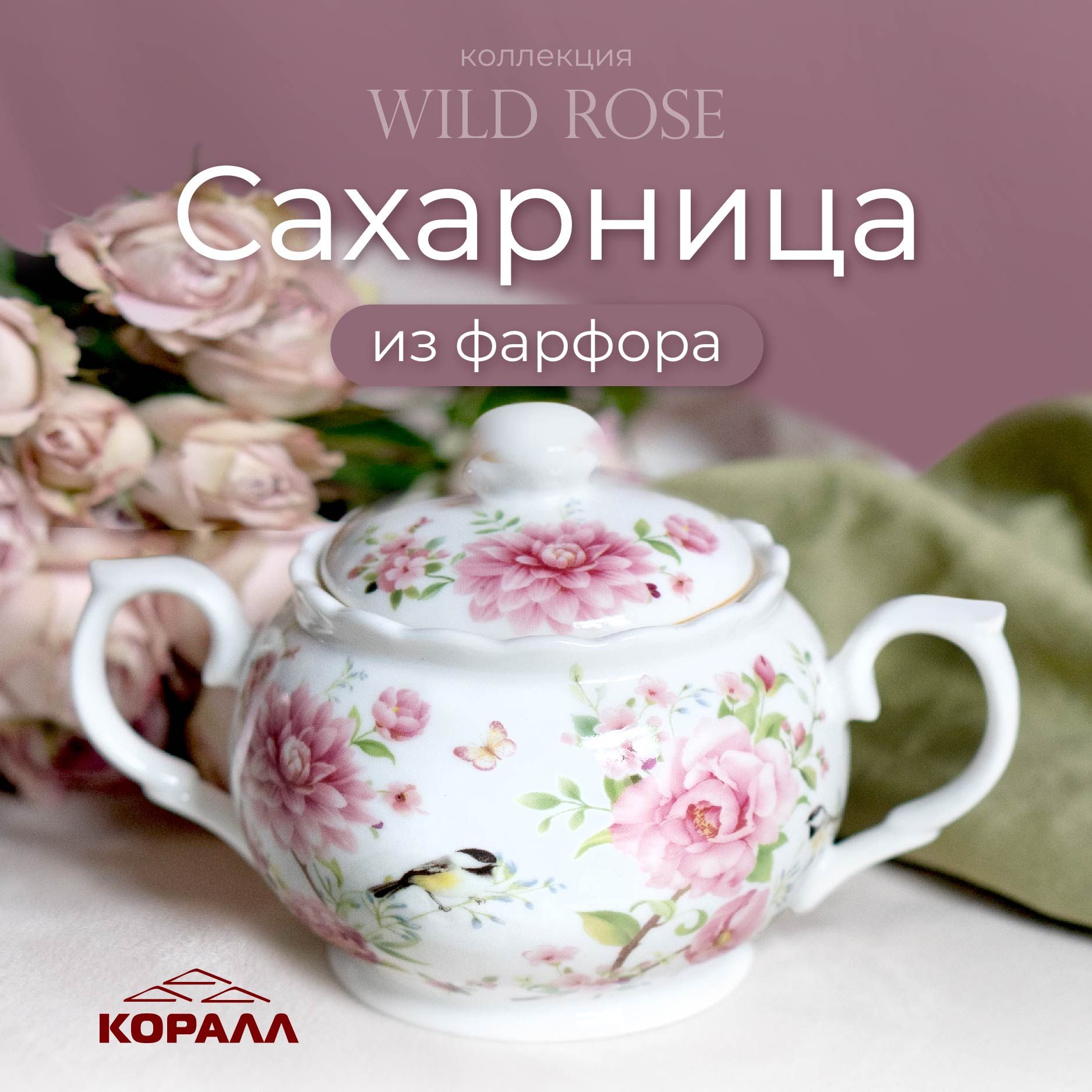 Сахарница фарфоровая 350мл с цветочным принтом "Wild rose". Емкость для сыпучих продуктов