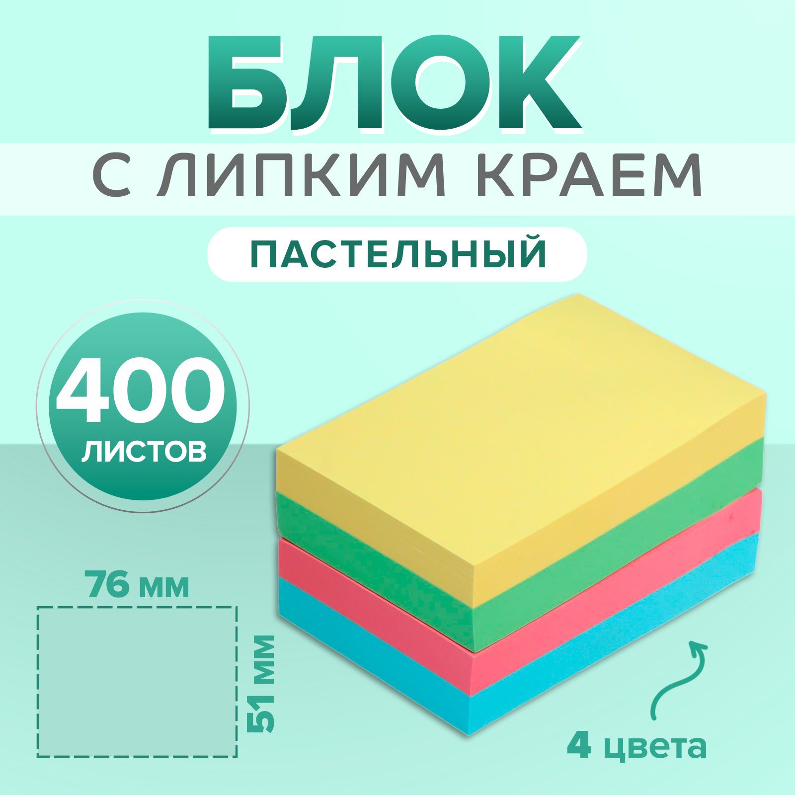 Блок с липким краем 51 мм х 76 мм, 400 листов, пастель, 4 цвета