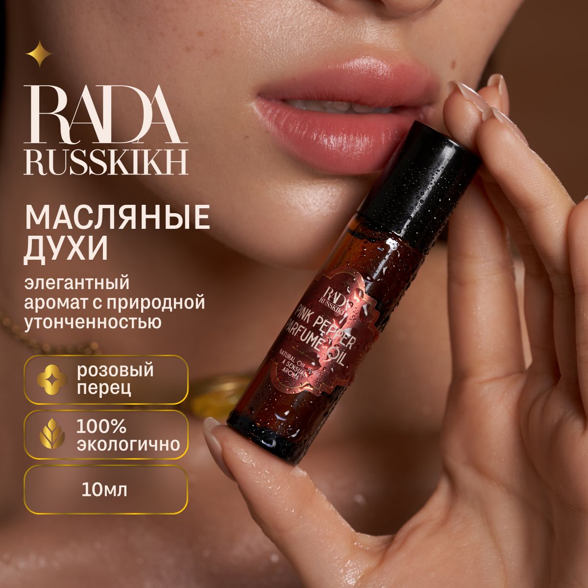 Rada Russkikh Осенние масляные духи Pink Pepper 10 мл