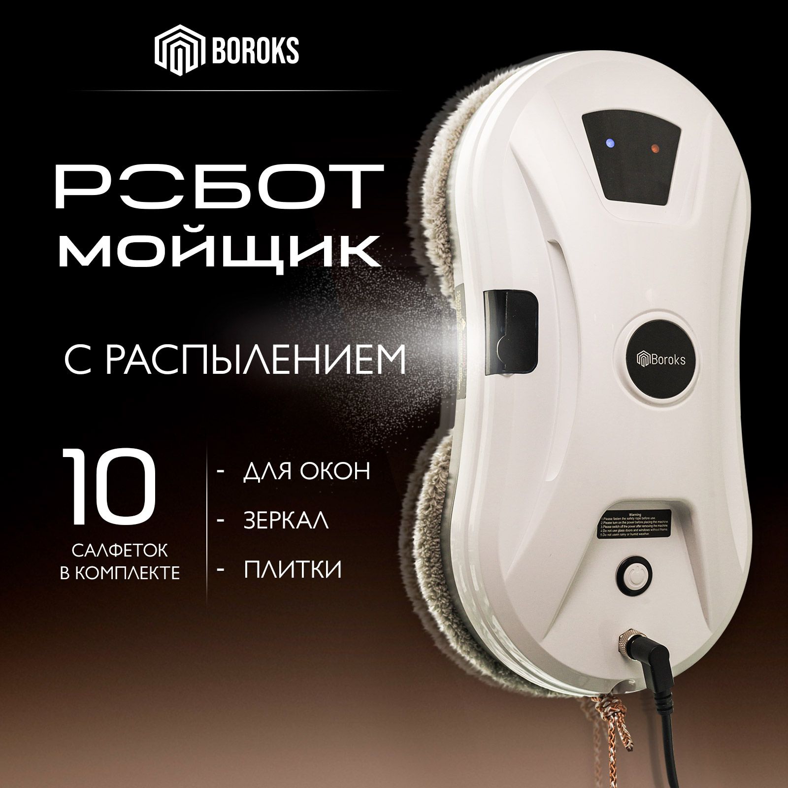 Робот мойщик окон , мойщик робот окон с распылением + 10 салфеток