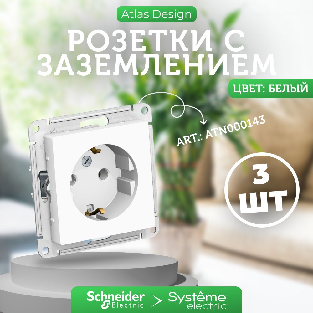 3 шт. Systeme Electric AtlasDesign Белая розетка с заземлением, 16А, механизм, ATN000143