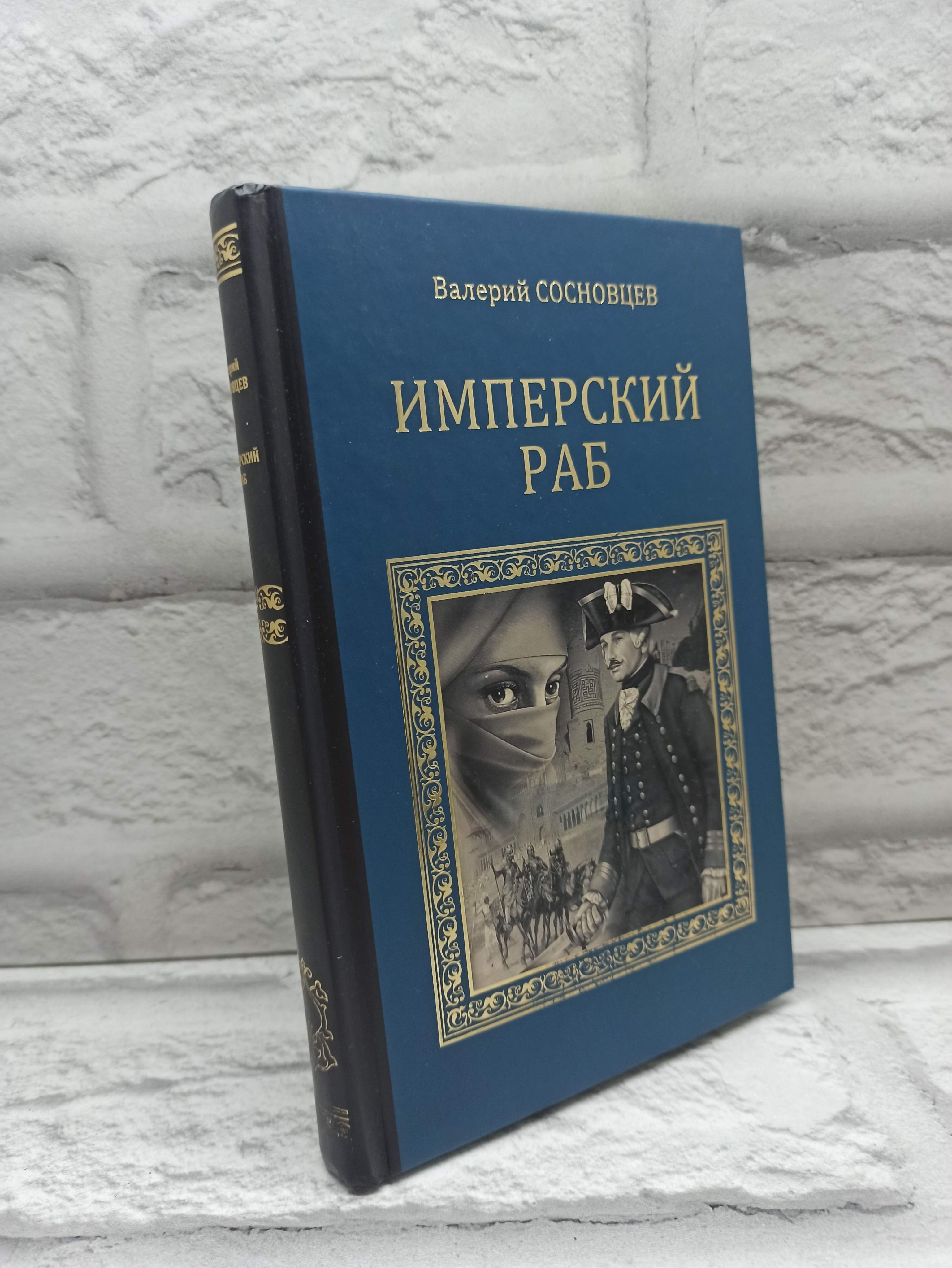 Имперские раб: роман | Сосновцев Валерий Федорович