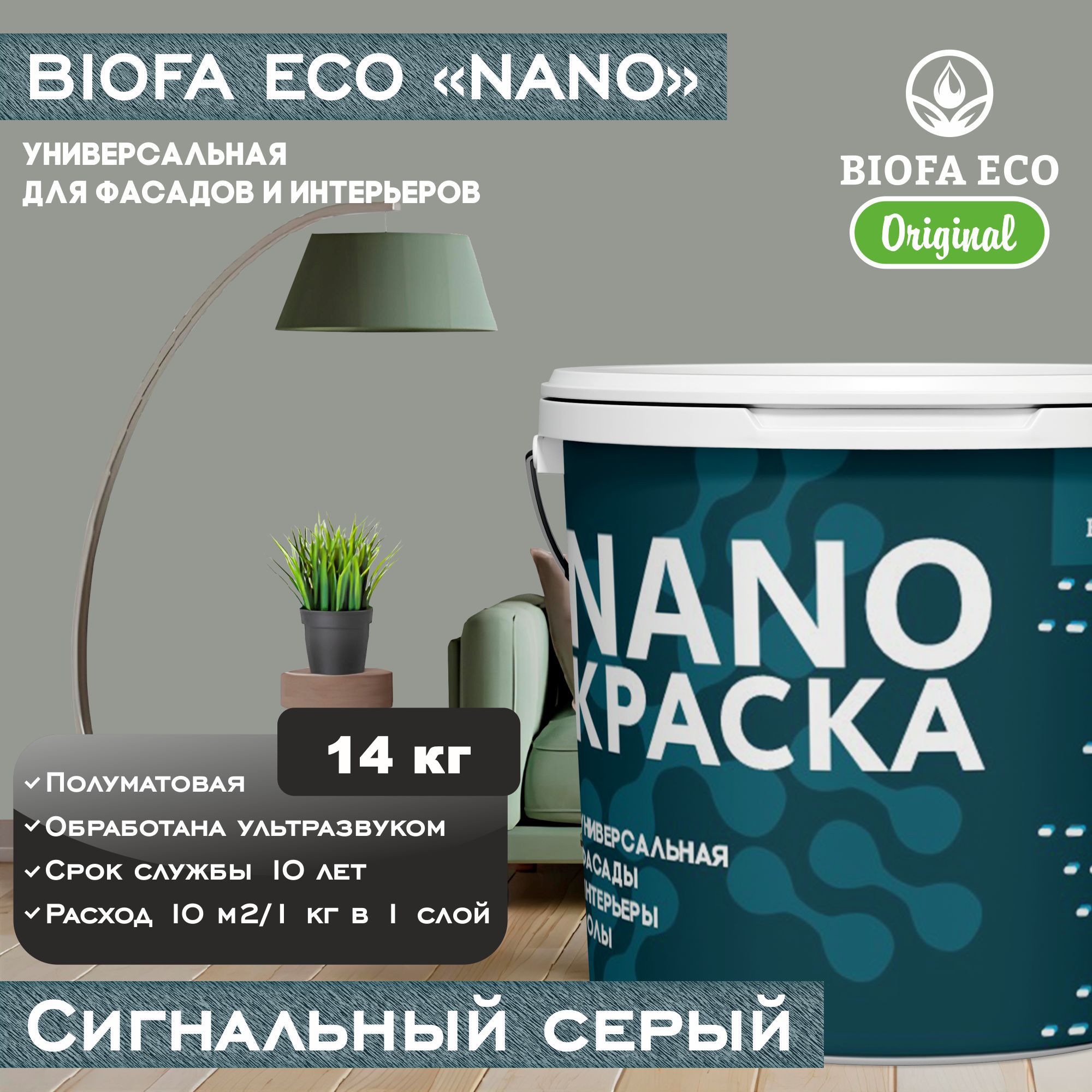 КраскаBIOFAECONANOуниверсальнаядляфасадовиинтерьеров,адгезионная,полуматовая,цветсигнальныйсерый,14кг