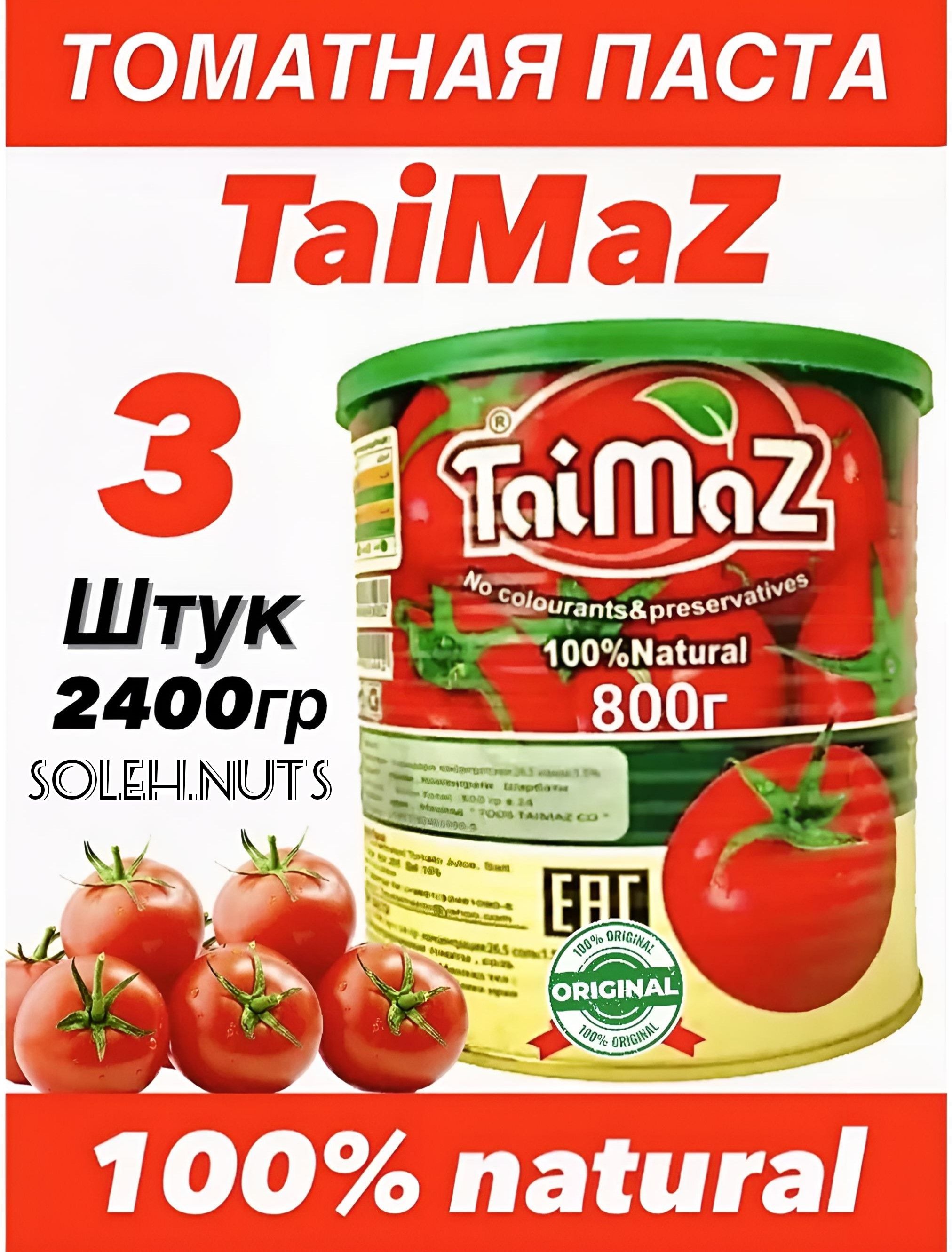 taimaz Томатная паста 2400г. 3шт.