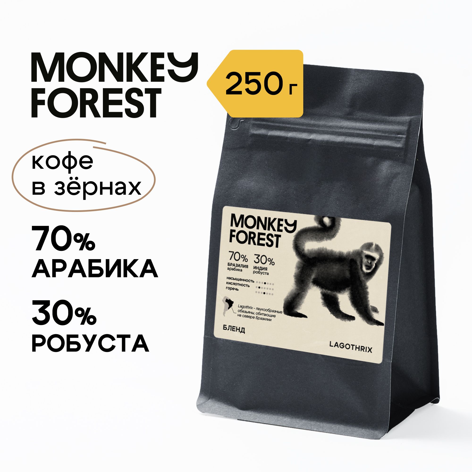 Кофе в зернах смесь 70% арабика / 30% робуста Monkey Forest Lagothrix 250 гр.