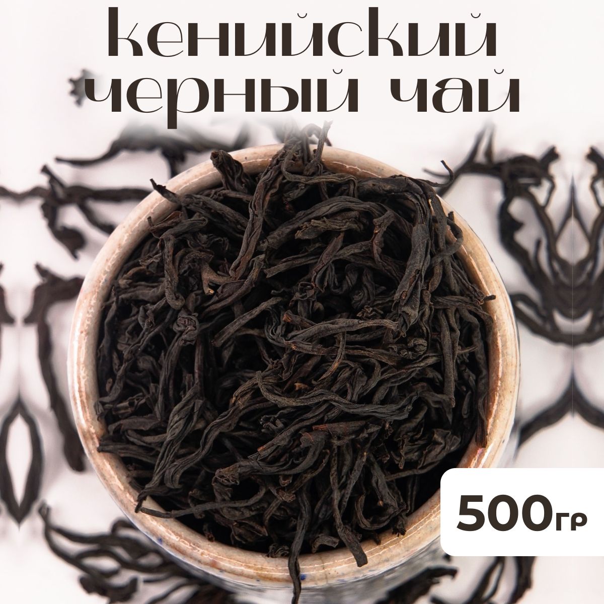 500 гр. Кенийский черный чай листовой OPA