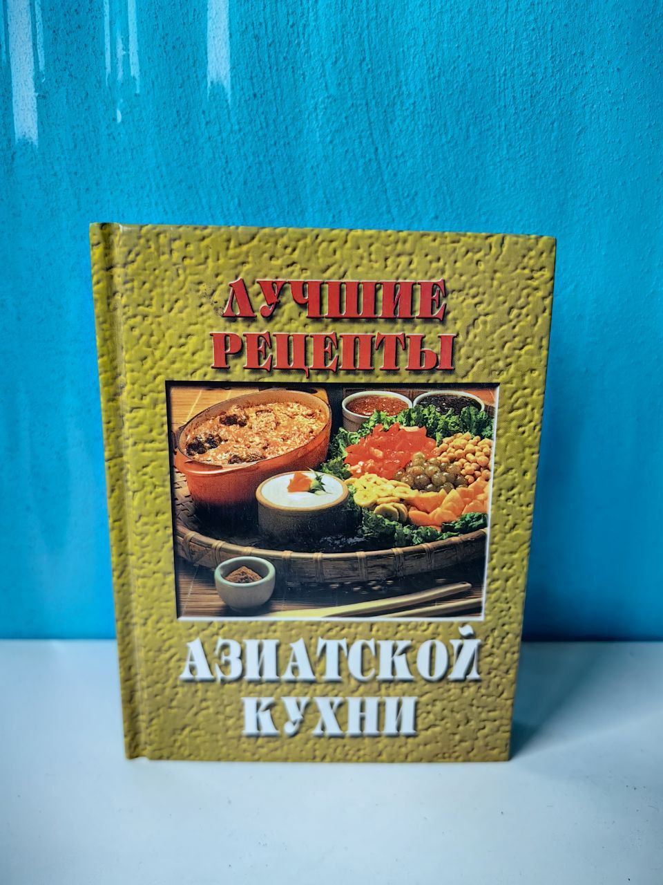 Лучшие рецепты азиатской кухни.