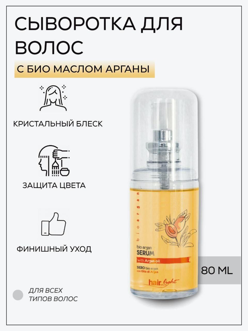 HAIR LIGHT Сыворотка для волос с био маслом Арганы 80ml /HAIR LIGHT BIO ARGAN Serum /