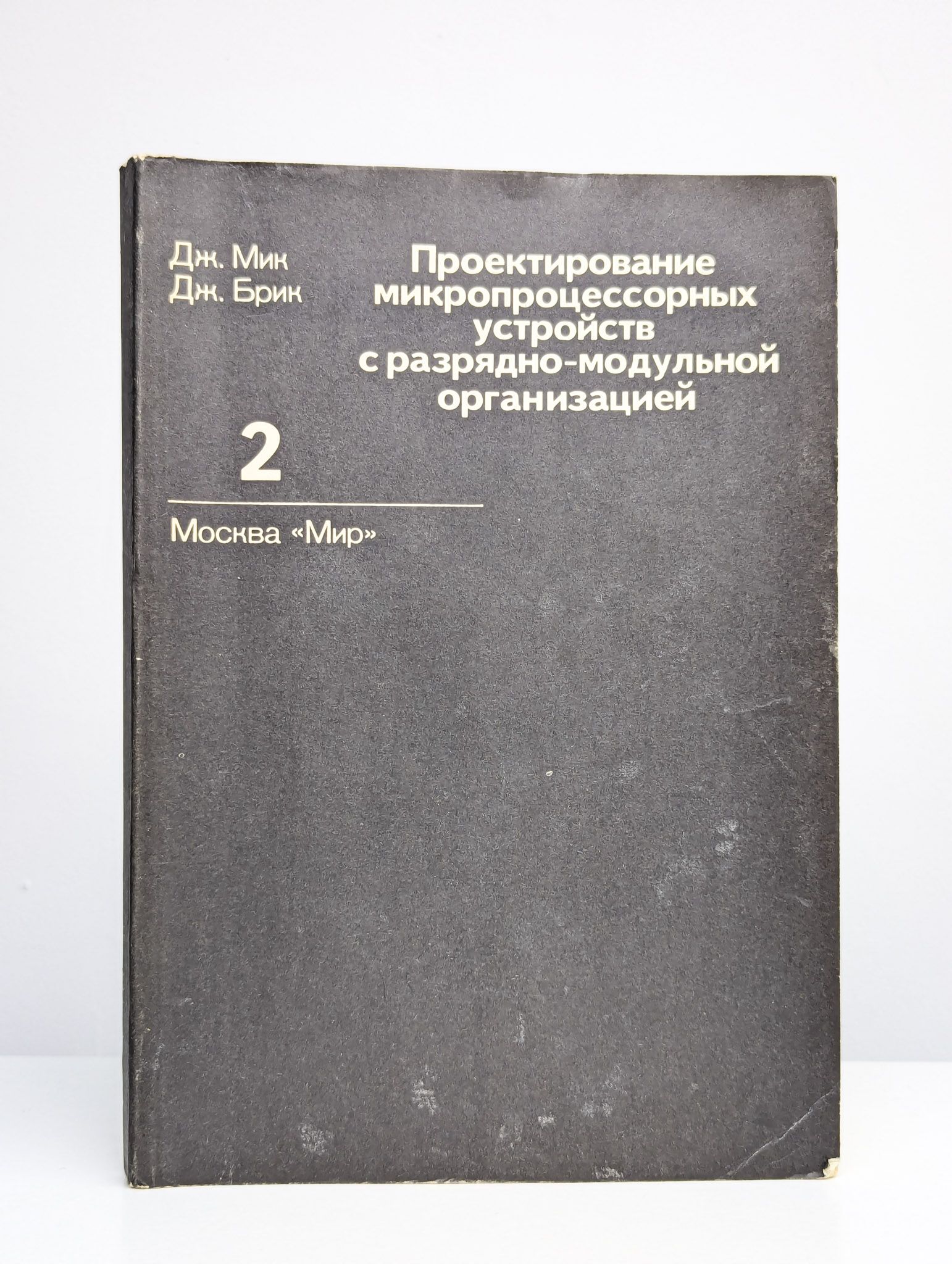 Проектирование микропроцессорных устройств