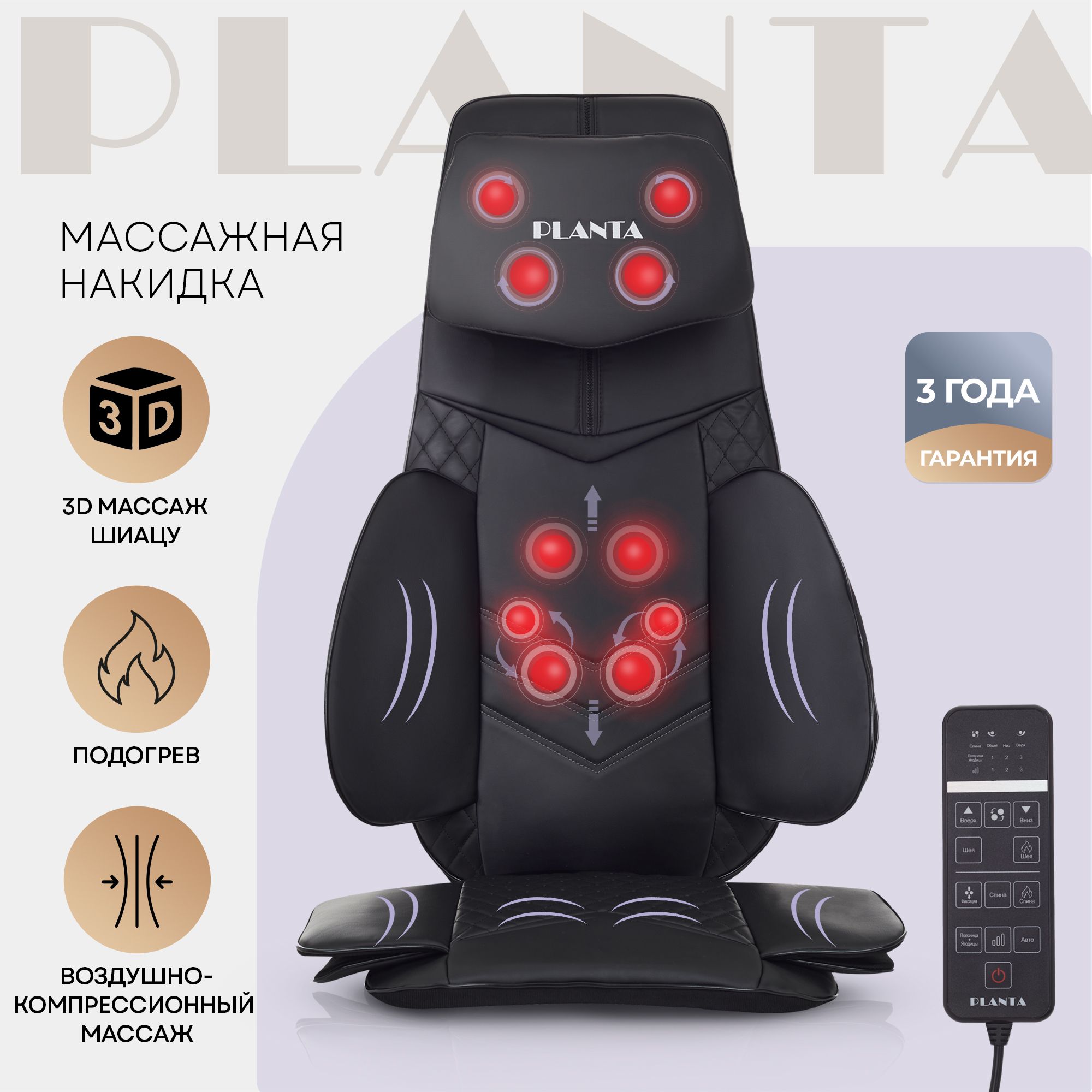 Массажная накидка PLANTA MN-3000