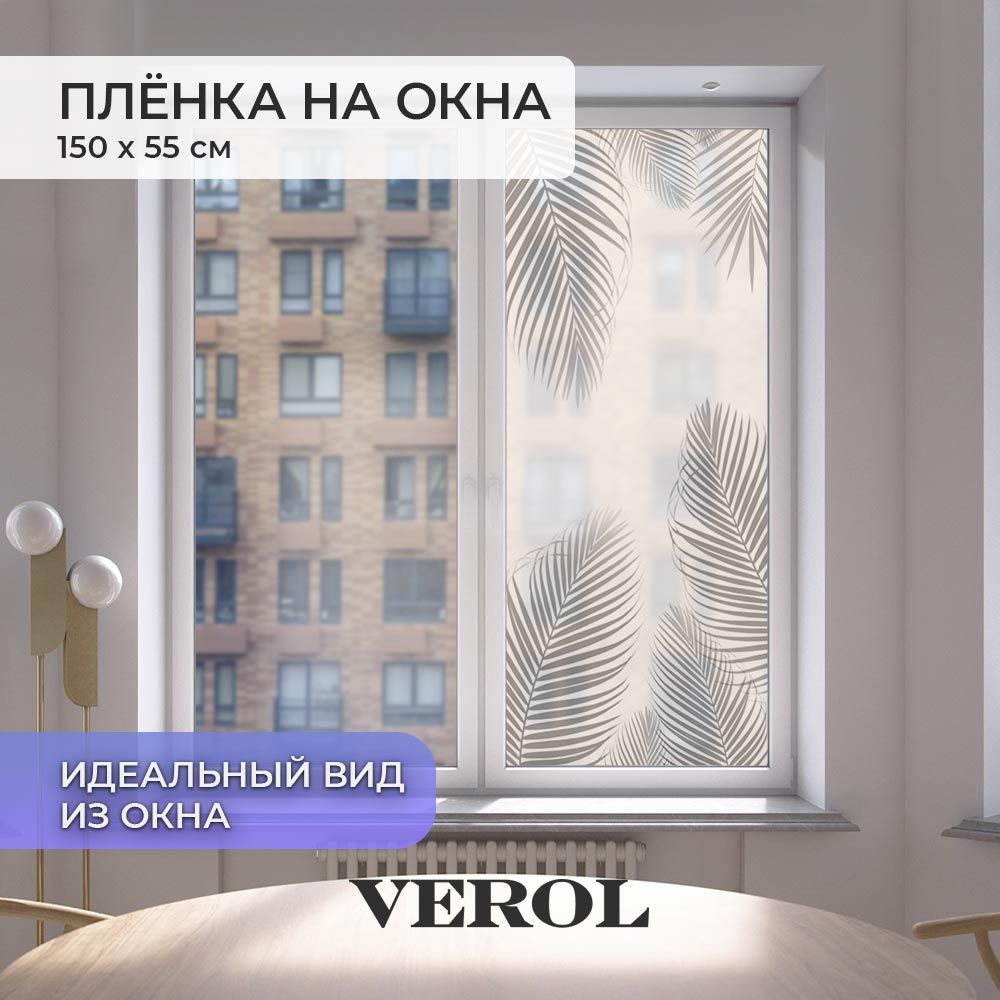 Пленка солнцезащитная для окон VEROL "Перья"