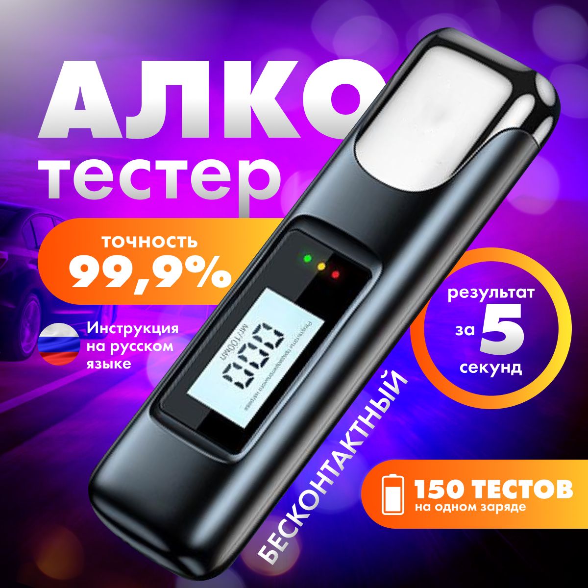 Алкотестер персональный, измерение: 5 сек., погрешность 0,01%, 1шт.