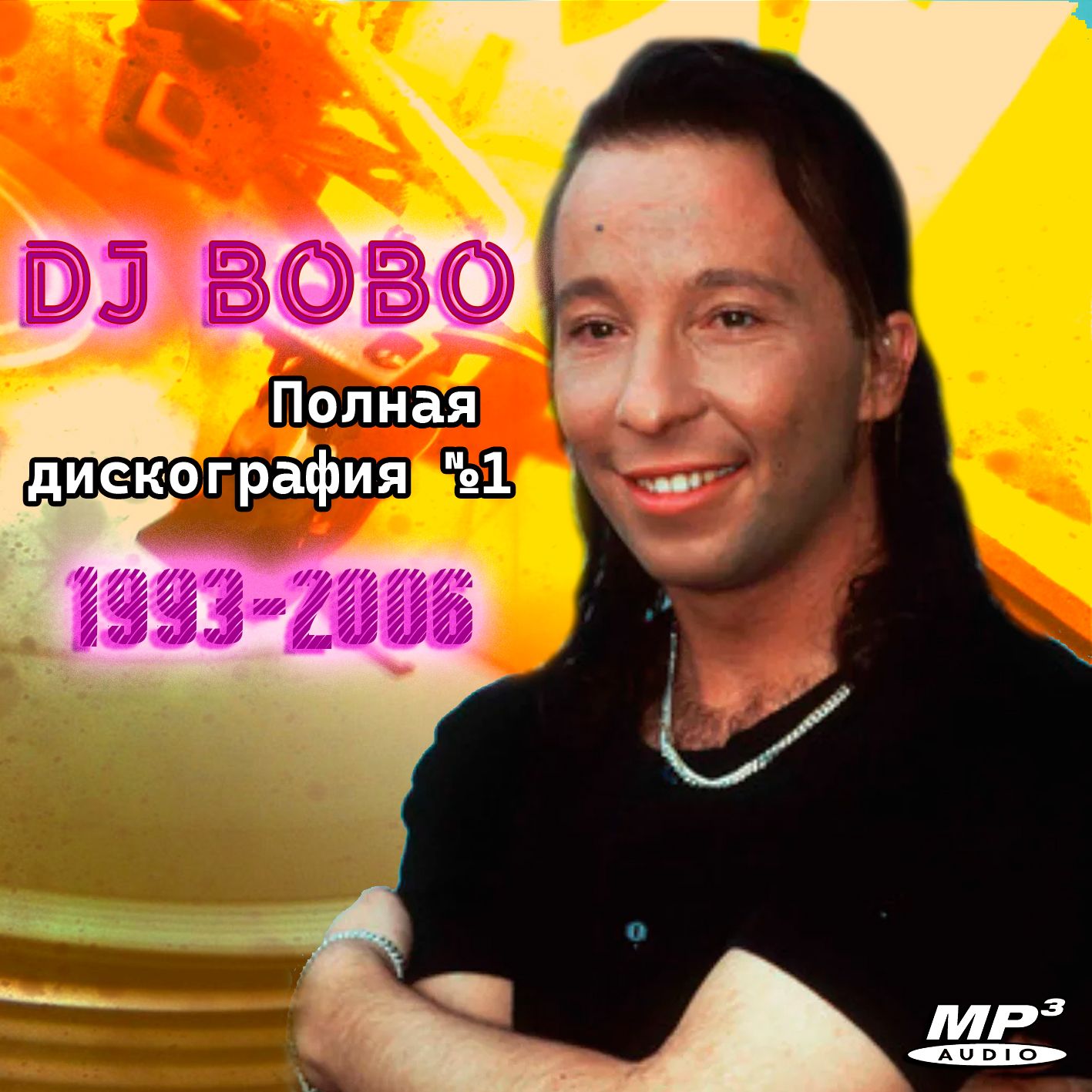 DJ BoBo - Полная дискография 1 (1993-2006) (ЗАПИСЬ НА CD-R)