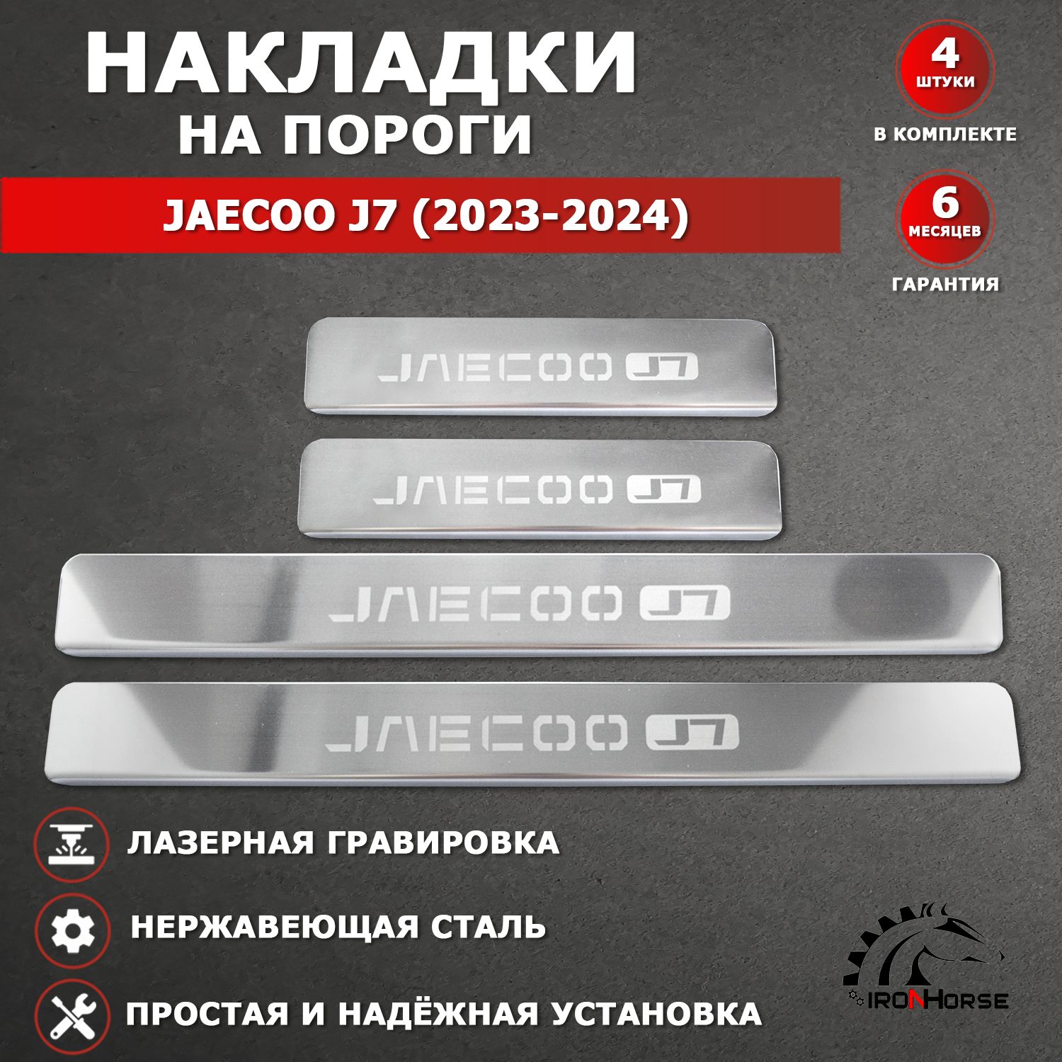 Накладки на пороги Джейку Джей 7 / JAECOO J7 (2023-2024) надпись JAECOO J7 гравировка