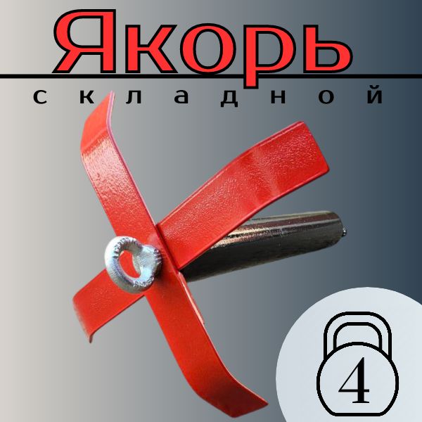 Якорь складной 4кг