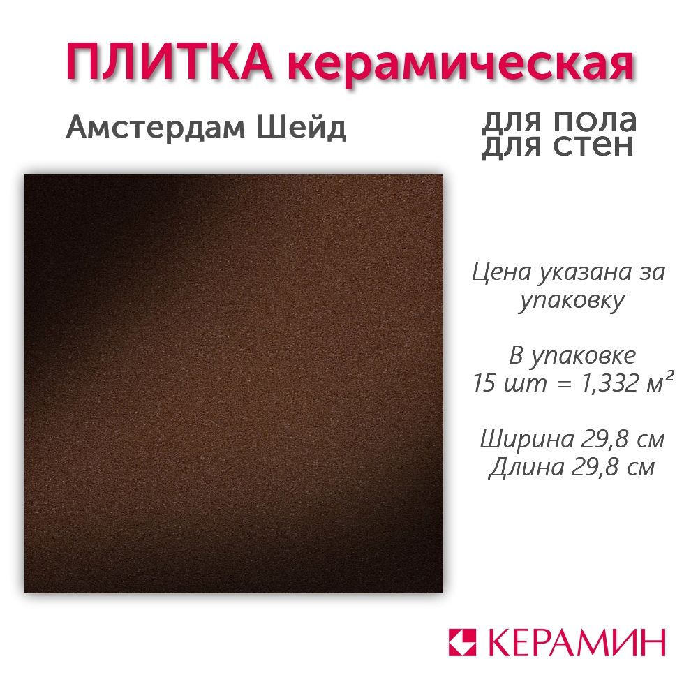 Плитка клинкерная Амстердам Шейд 29.8x29.8 см (15 шт 1,332 м2)