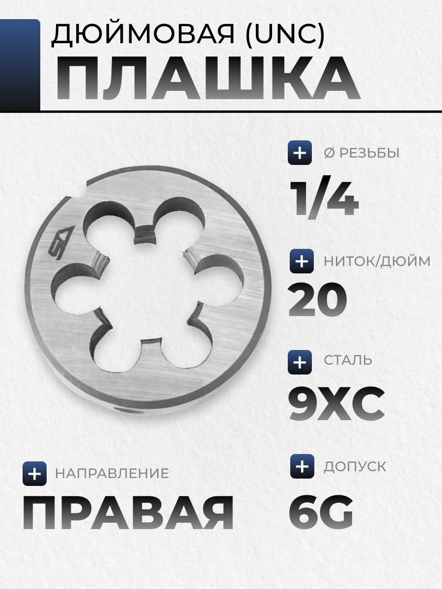 Плашка 1/4" UNC 20 ниток STV