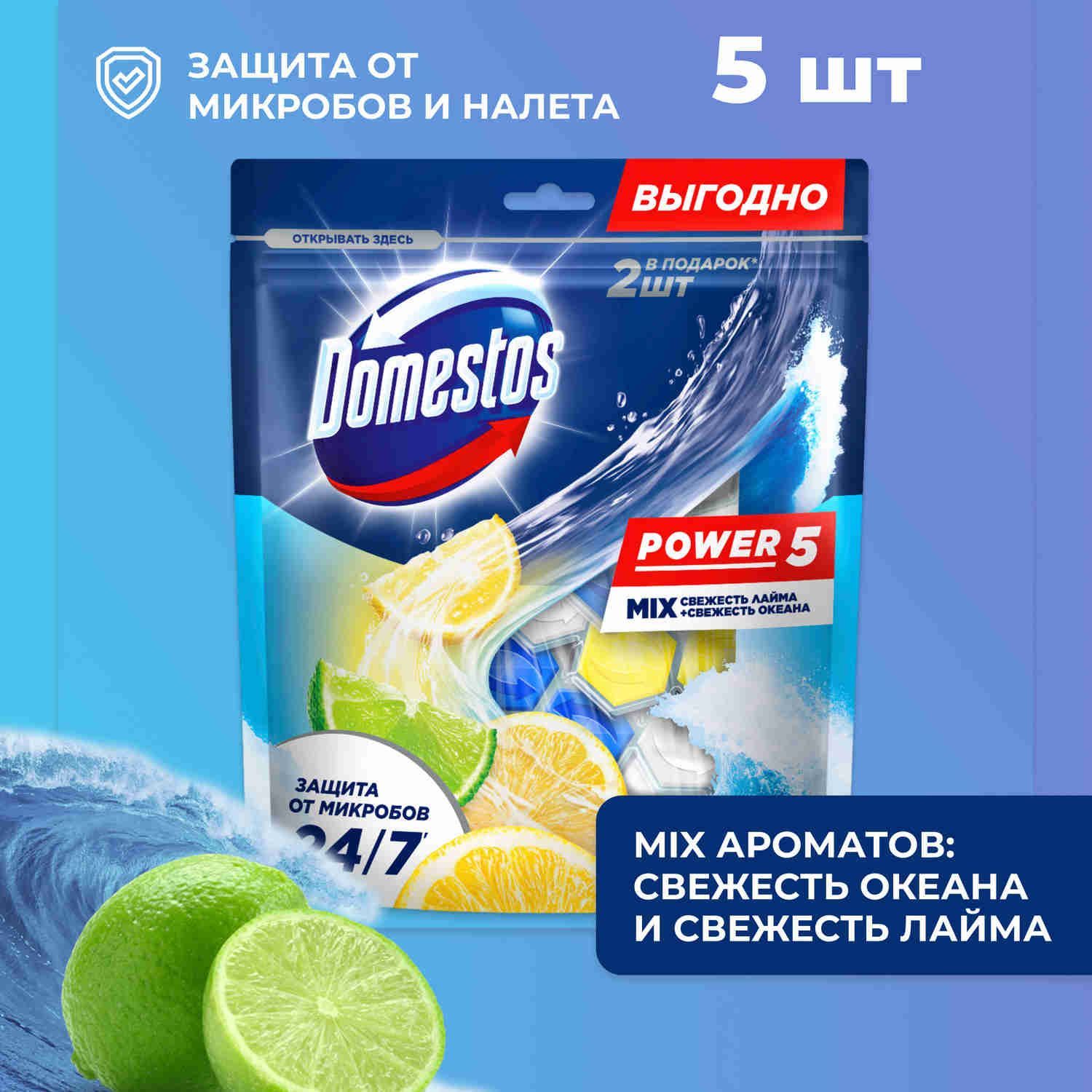 Шарики для унитаза Domestos power 5 Свежесть лайма и Свежесть океана, защита от микробов и налета, туалетный блок (таблетки), 2 х 50 г + 3 х 50 г