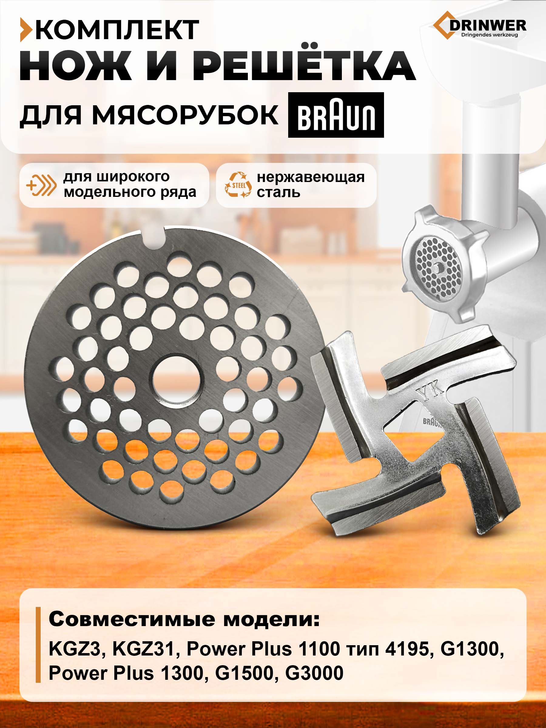 Комплект нож + решетка для мясорубки Braun 1100, 1300