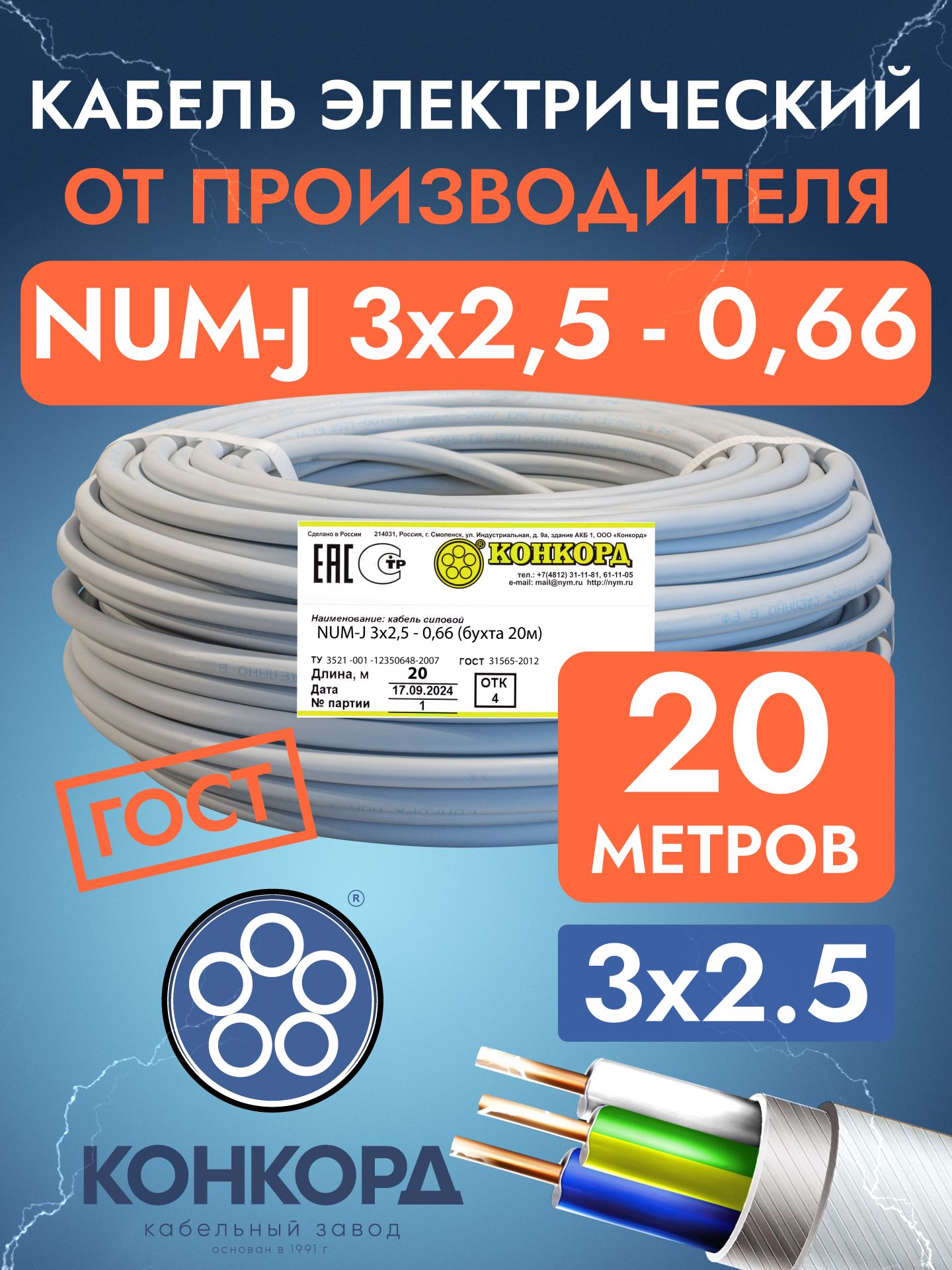 КонкордСиловойкабельNUM3x2.5мм²,20м