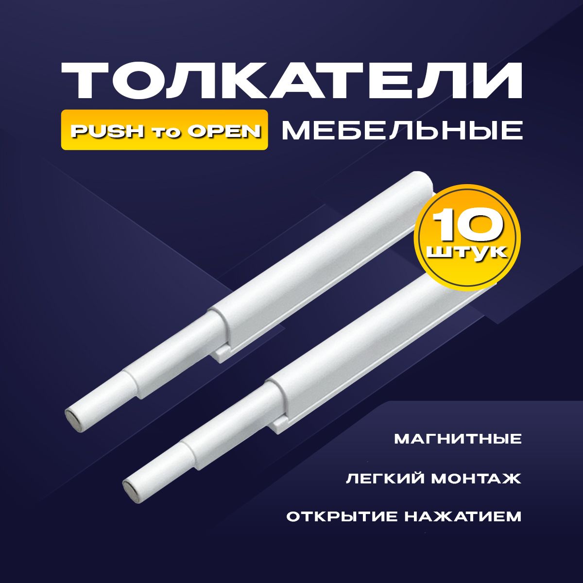 Толкатель мебельный (демпфер) для фасадов, с магнитом, PUSH TO OPEN, белый, 10 шт.